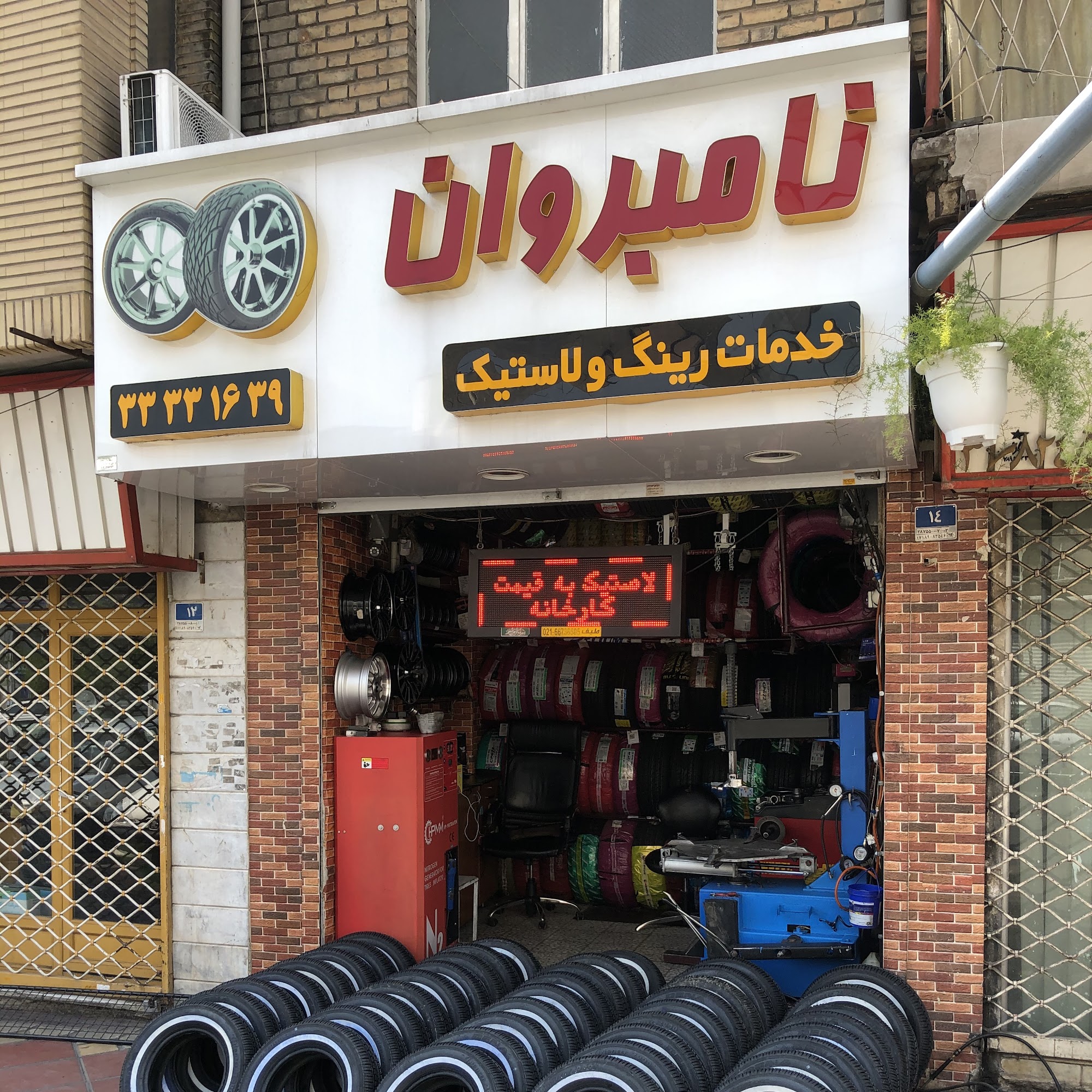 لاستیک محمد