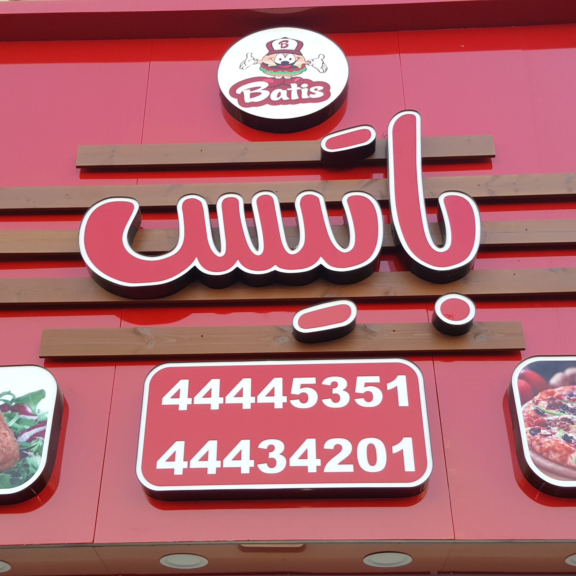 فست فود باتیس