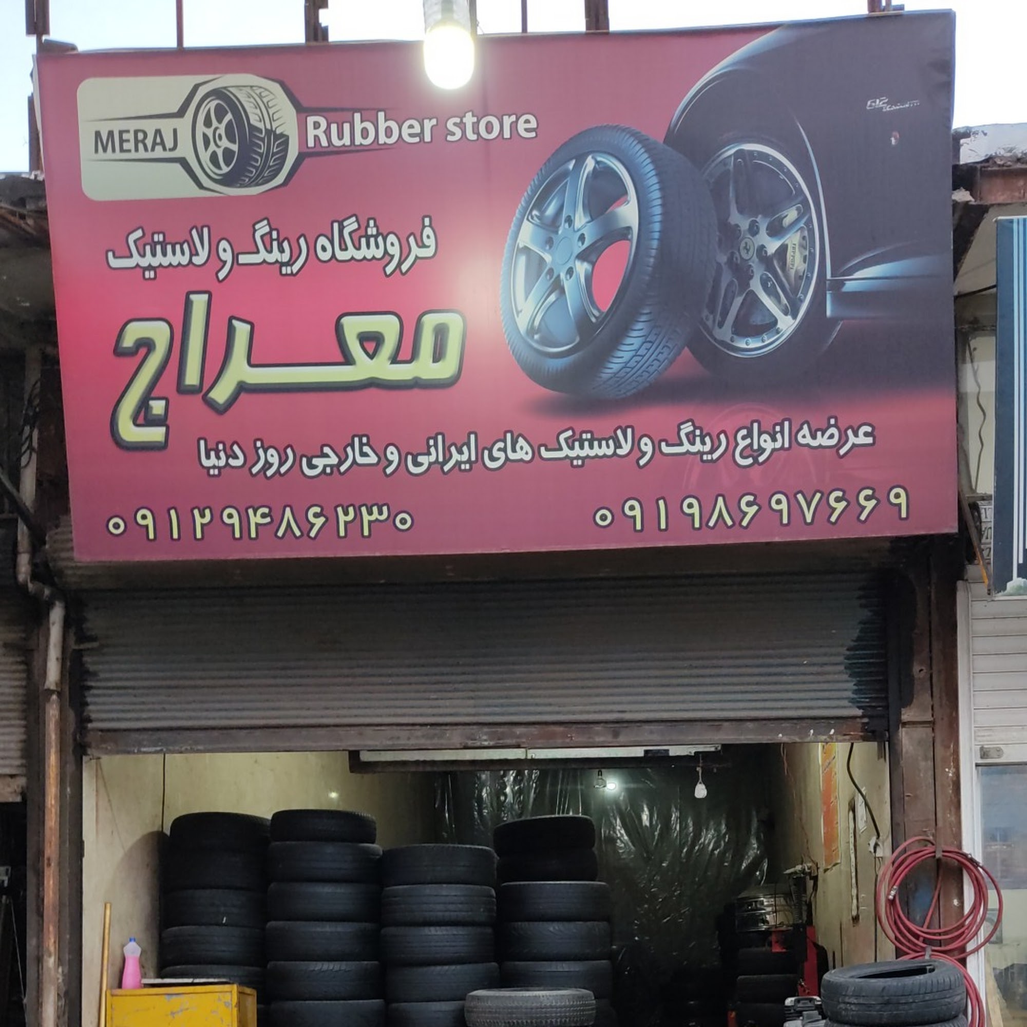 لاستیک معراج
