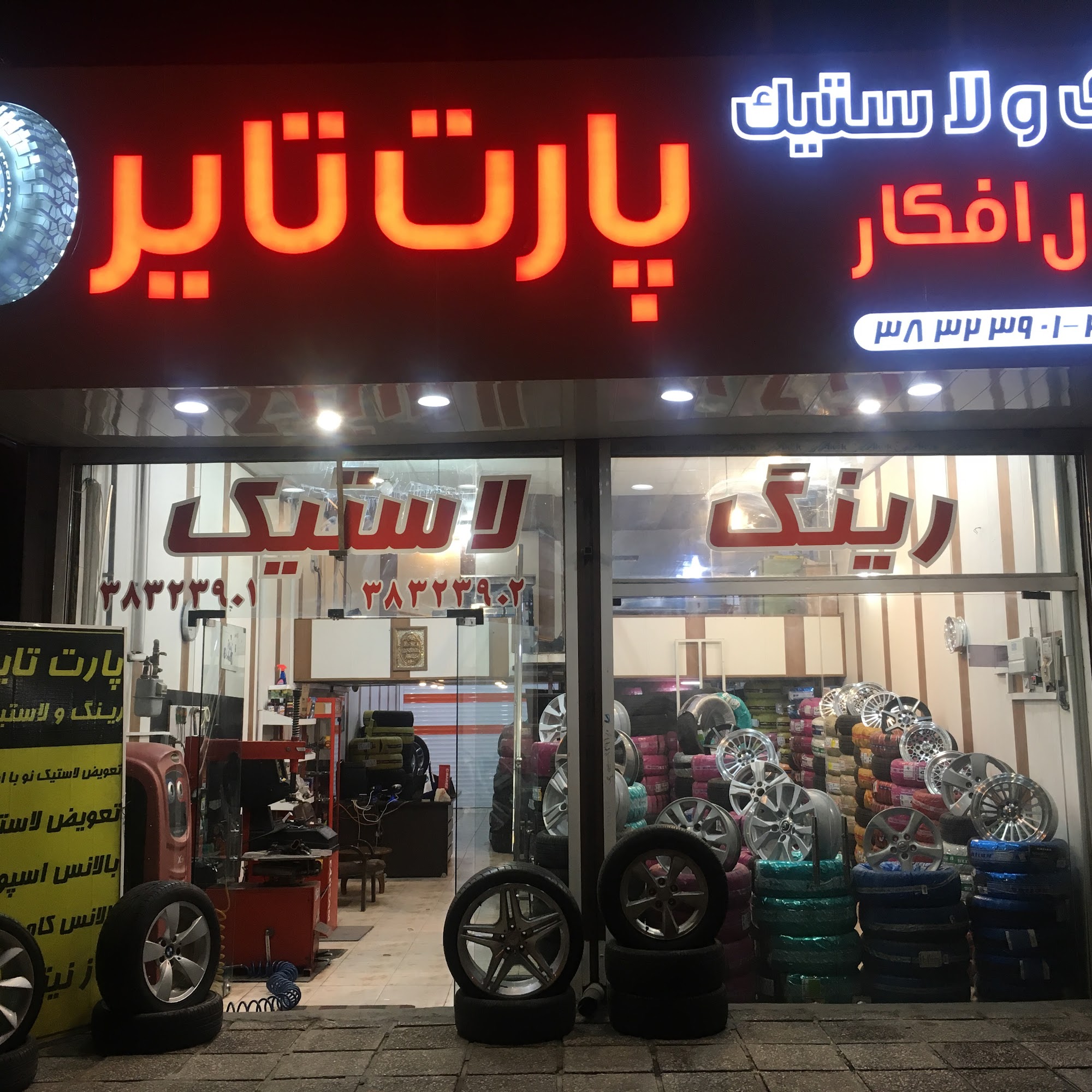 لاستیک فروشی اجاقی (نمایندگی بارز)