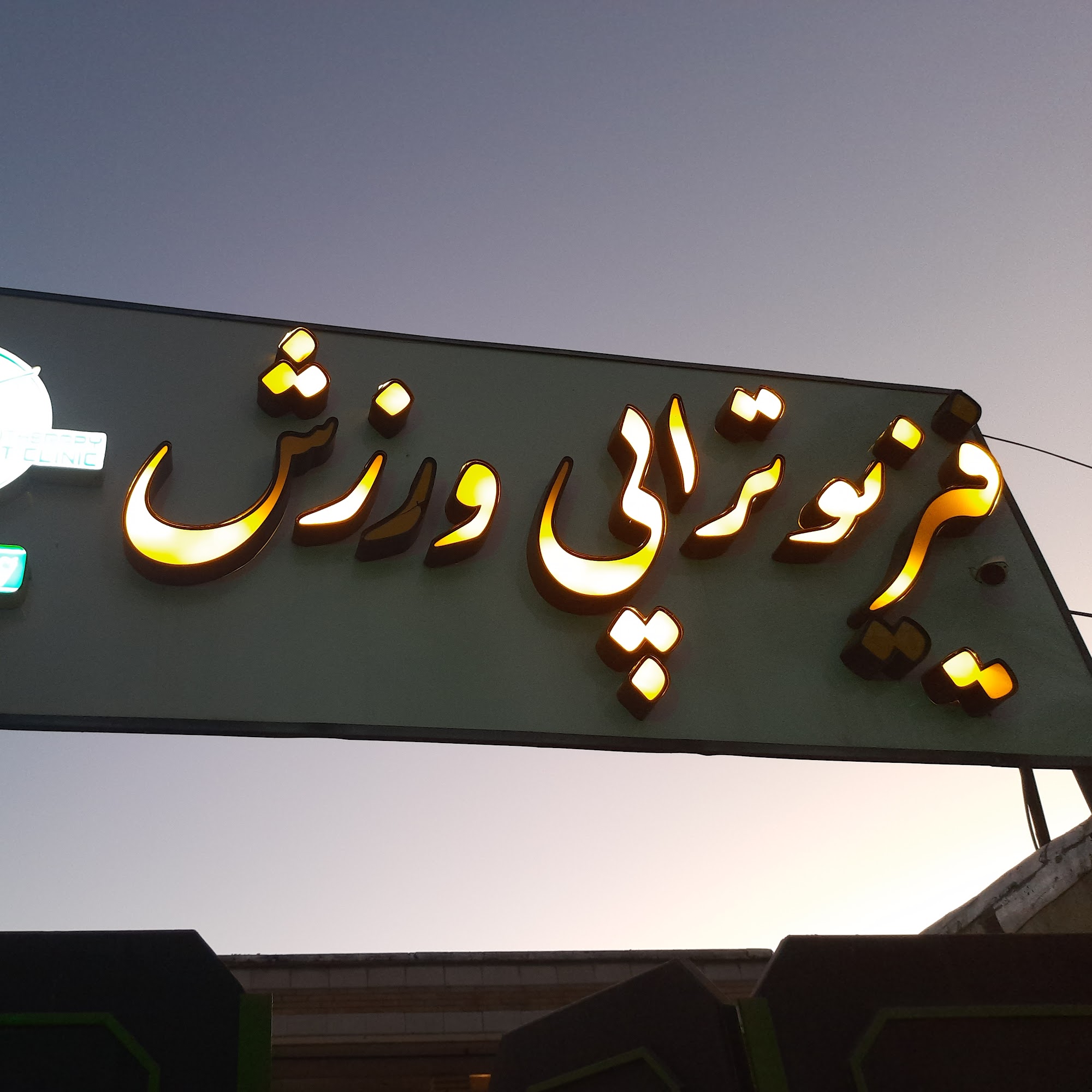 فیزیوتراپی الهه شفا