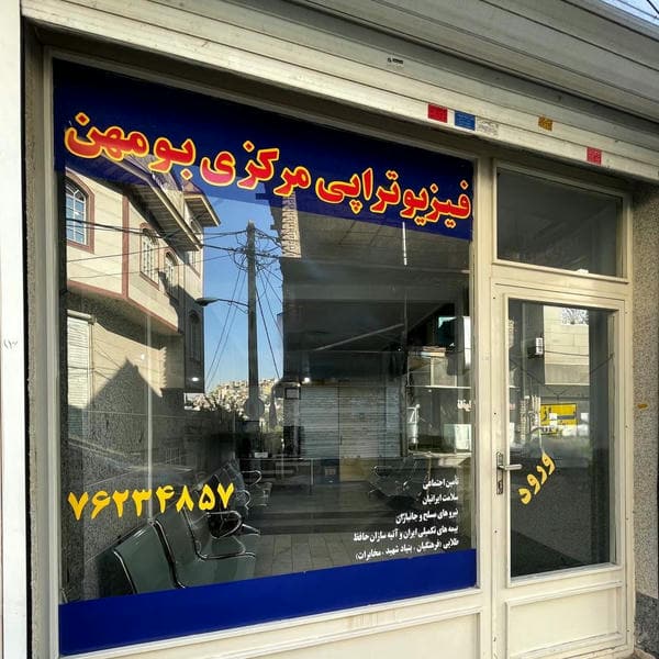 فیزیوتراپی مرکزی بومهن