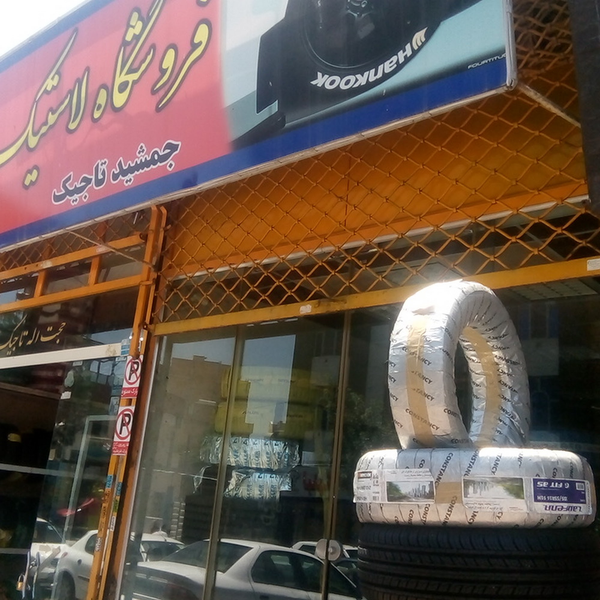 لاستیک فروشی جهان تایر