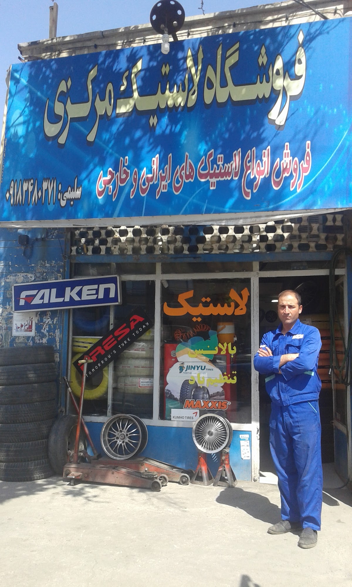 لاستیک فروشی و آپاراتی ایلیا