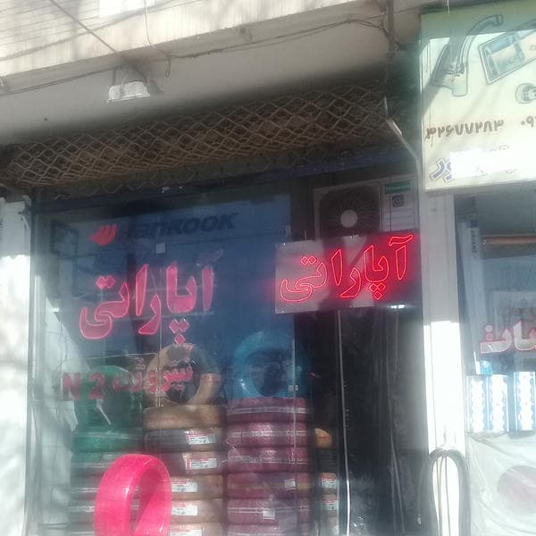 لاستیک فروشی و آپاراتی هشت بهشت