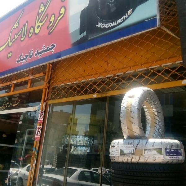 لاستیک فروشی جهان تایر