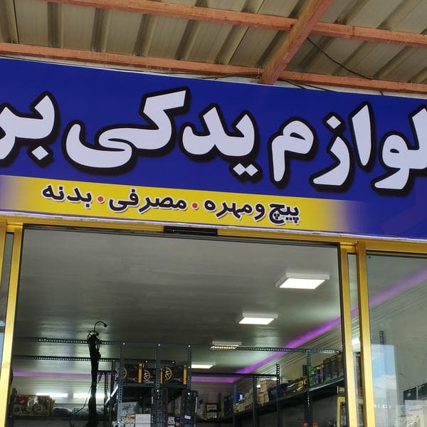 لوازم یدکی برنا