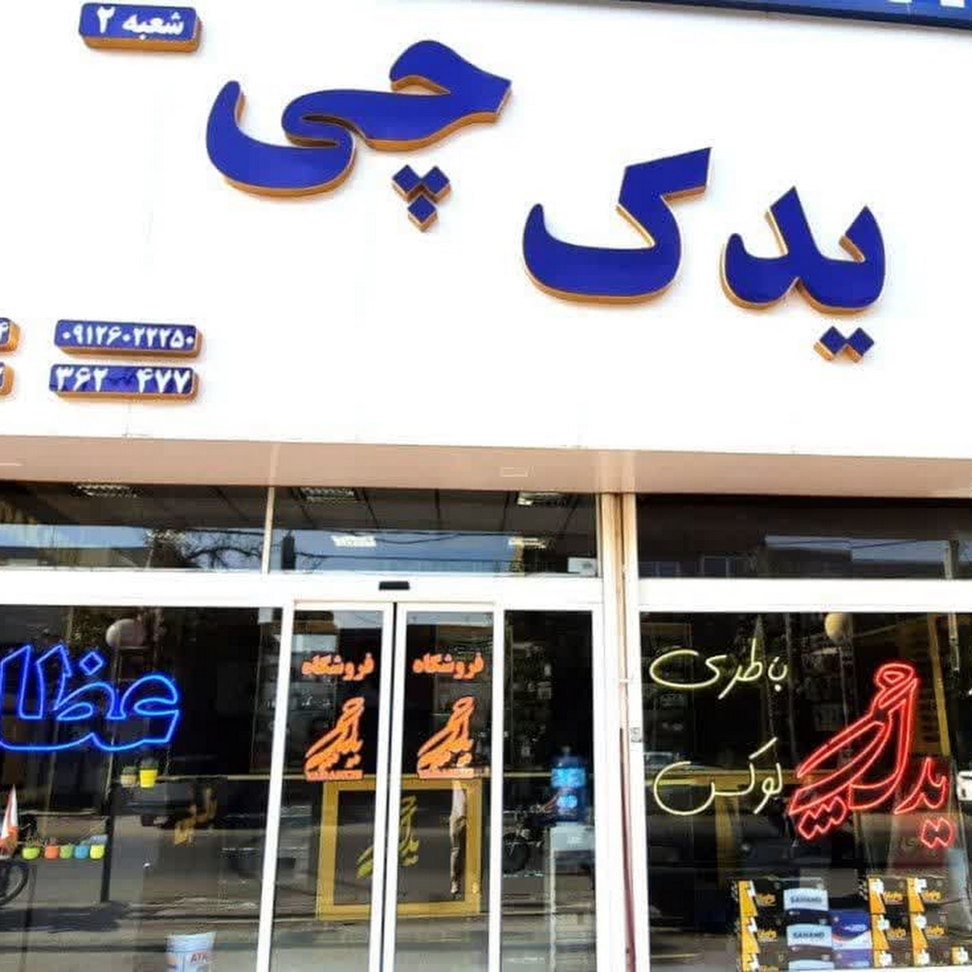فروشگاه لوازم یدکی