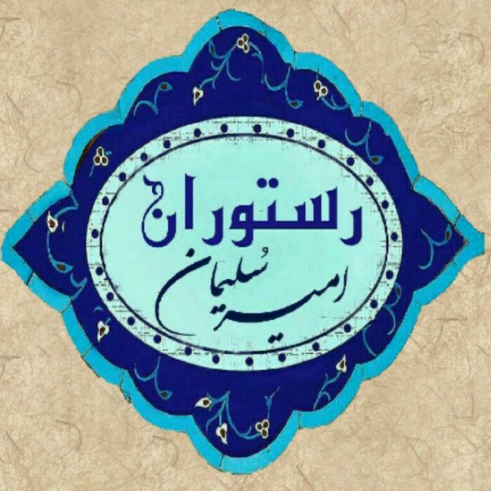 رستوران سنتی امیرسلیمان