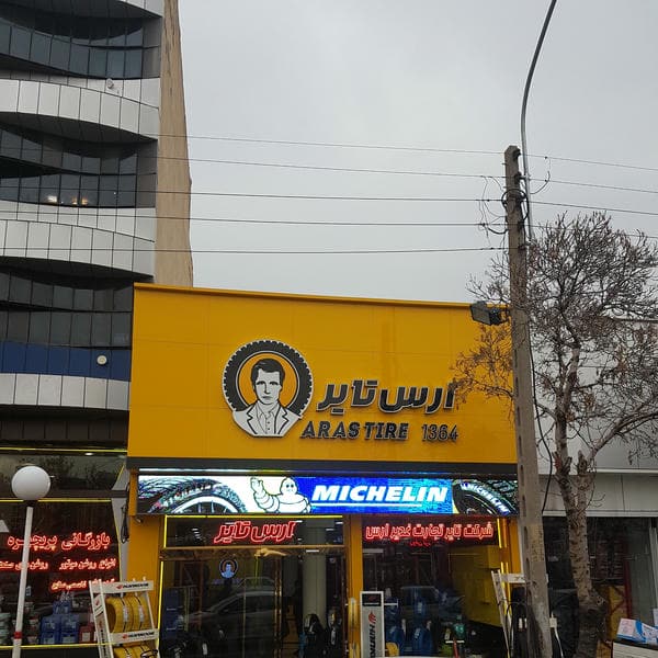 ارس تایر تبریز