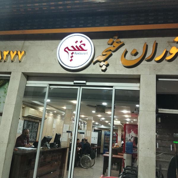 رستوران غنچه