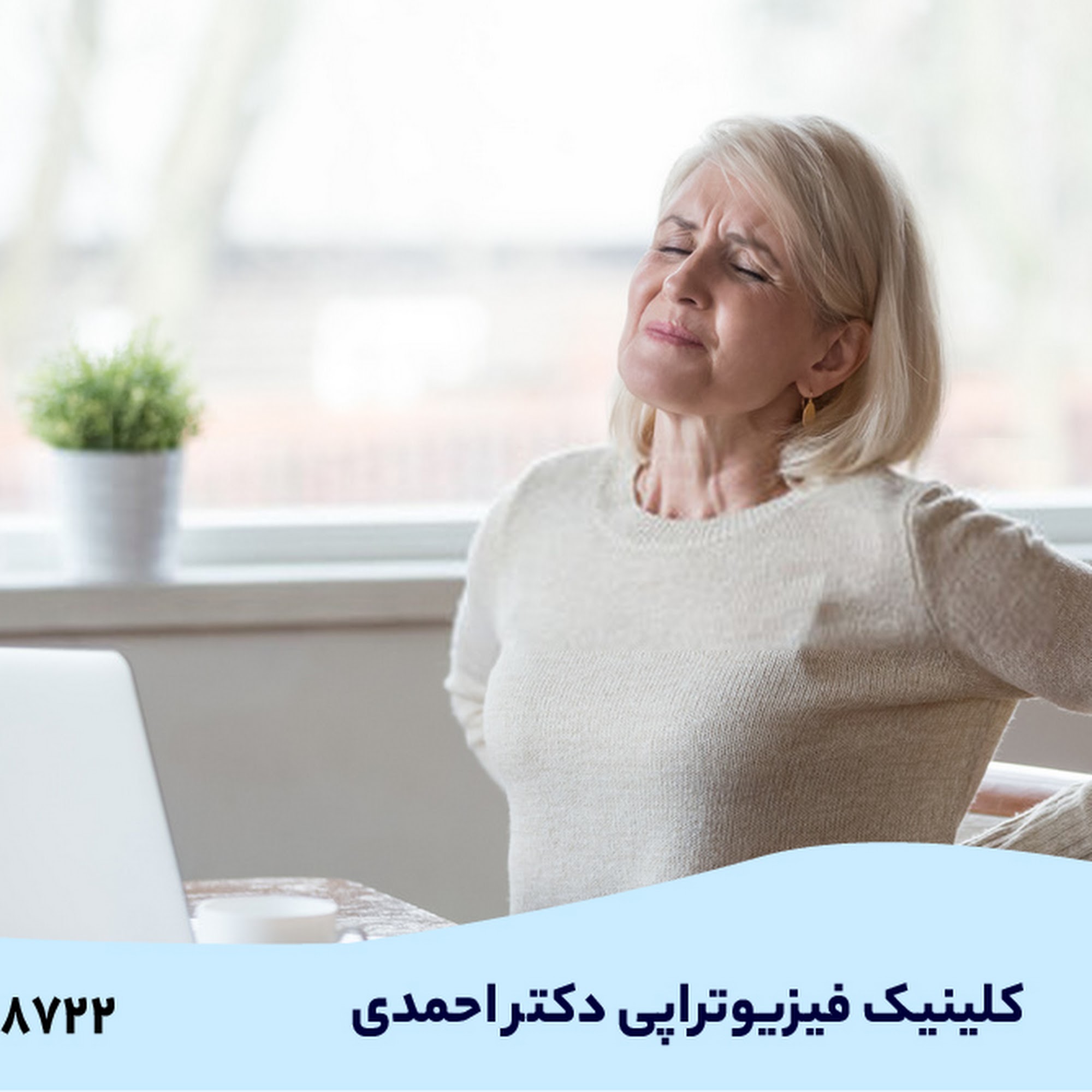 فیزیوتراپی دکتر احمدی