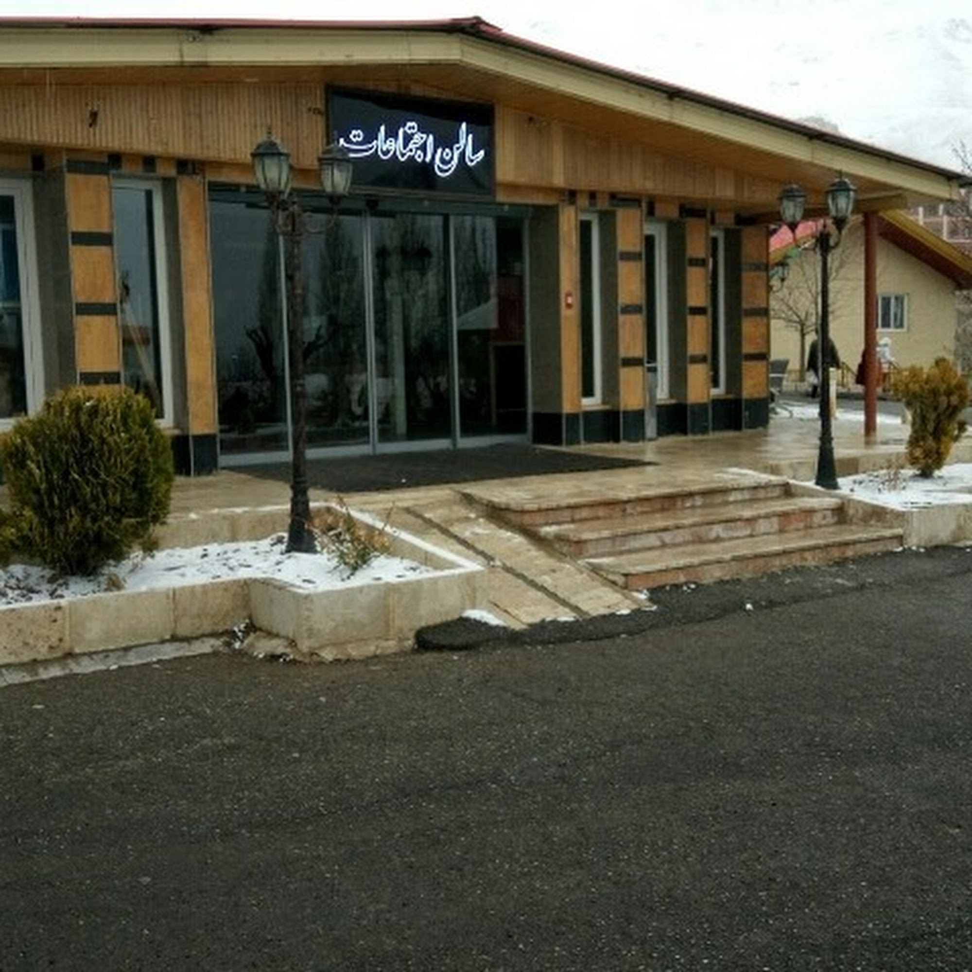باشگاه آبعلی شرکت نفت