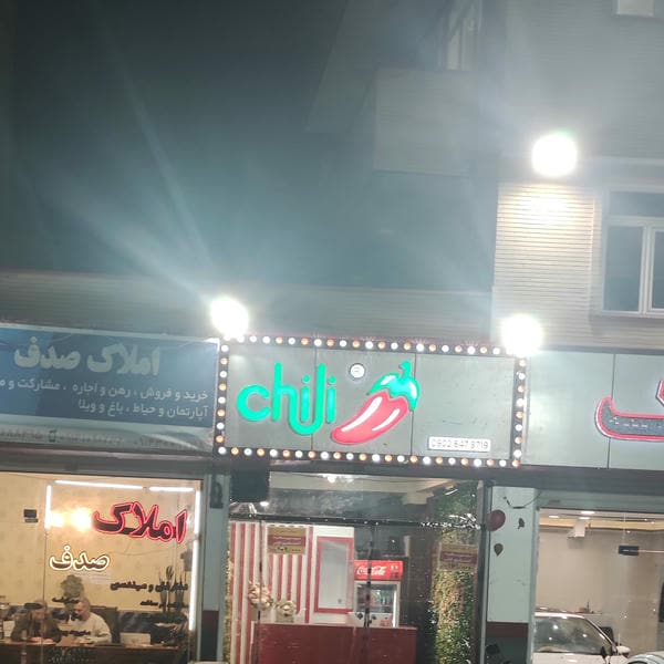 پیتزا چیلی شعبه باغمیشه