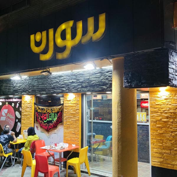 فست فود سورن