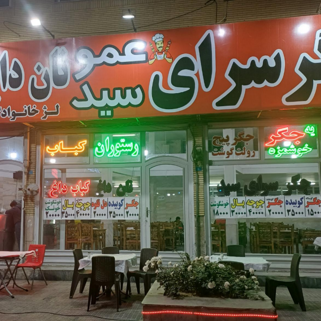 جگر سرای بهشت (نان داغ کباب داغ)