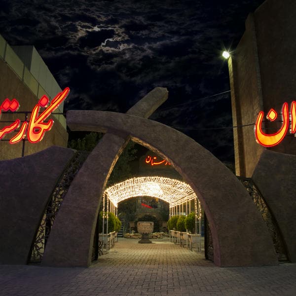 رستوران جزیره ای نگارستان
