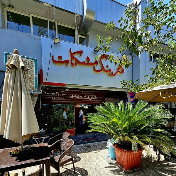 کترینگ مشکات