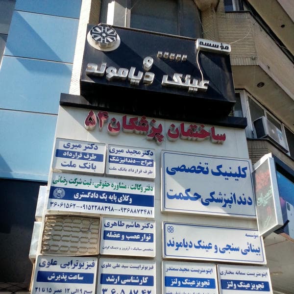 کلینیک فیزیوتراپی علوی