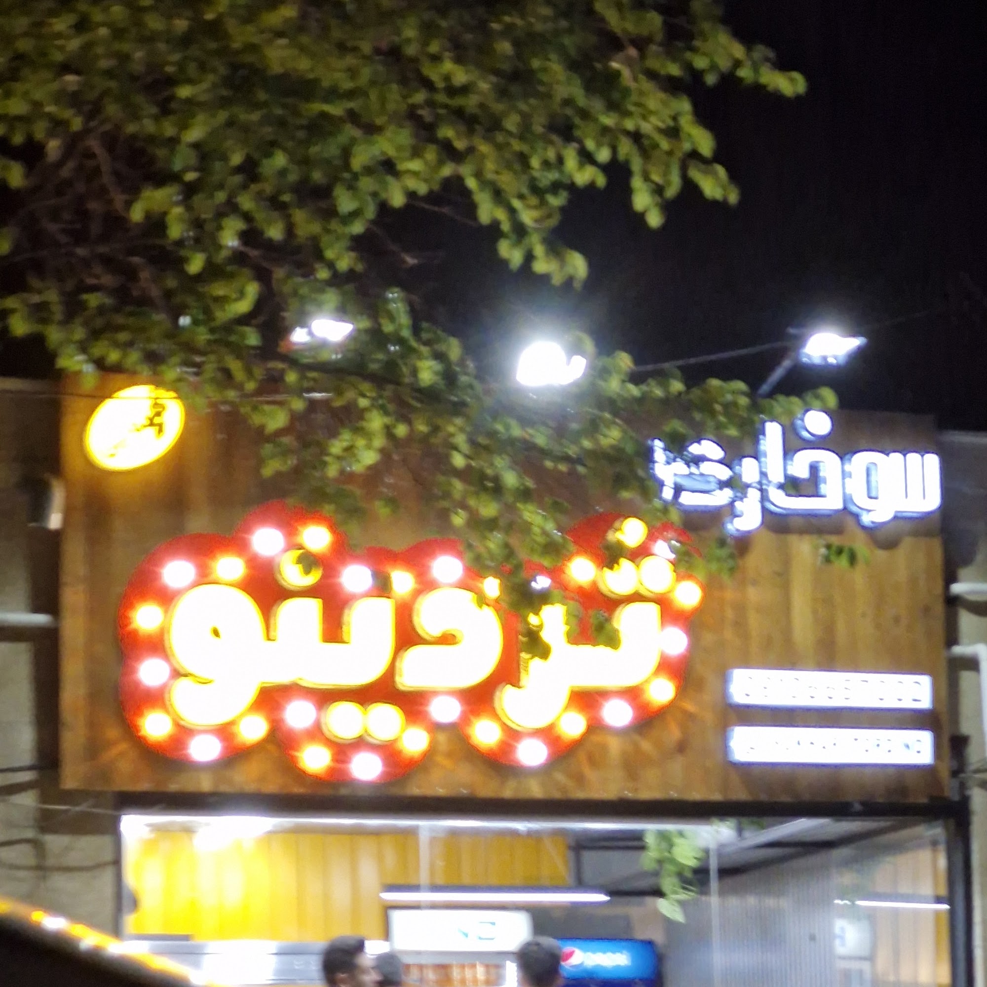 سوخاری تردینو