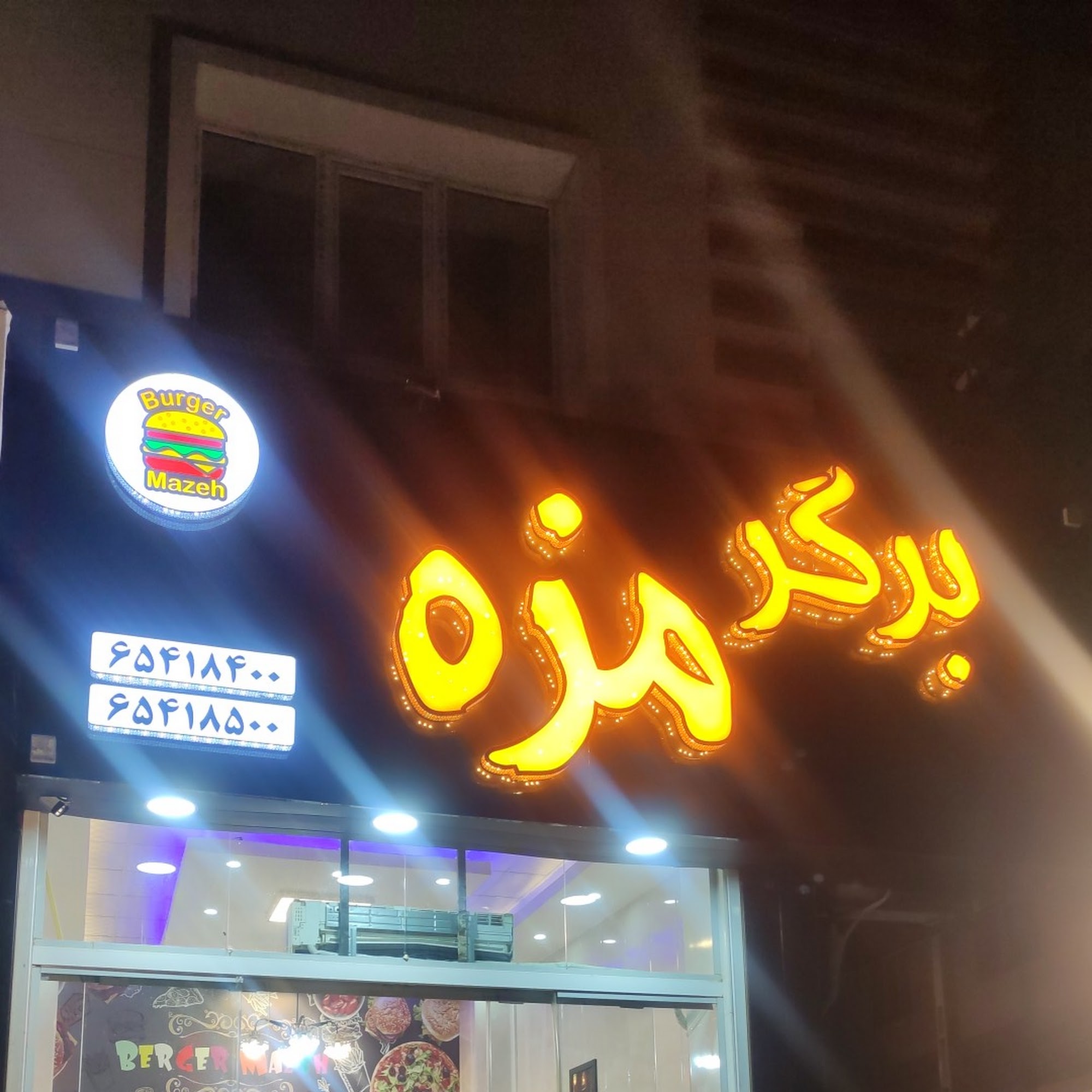 فست فود برگر مزه