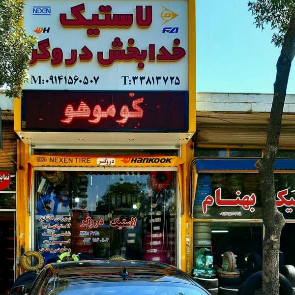 لاستیک دروگر