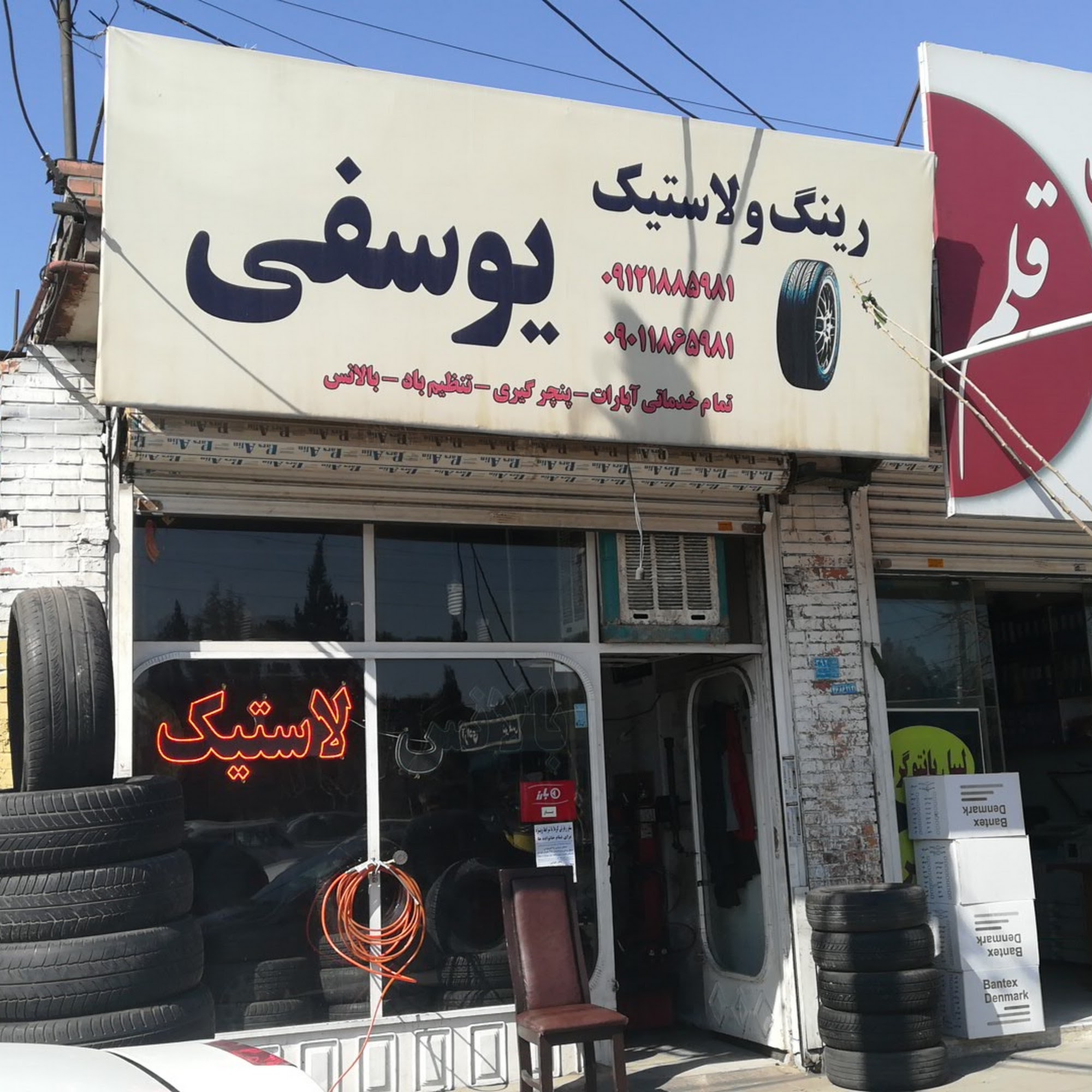 رینگ و لاستیک یوسفی