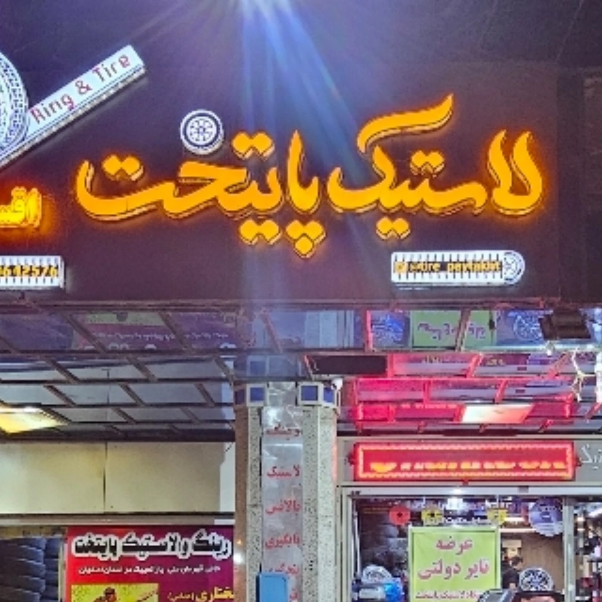 رینگ و لاستیک دولتی پایتختpaytakht tire