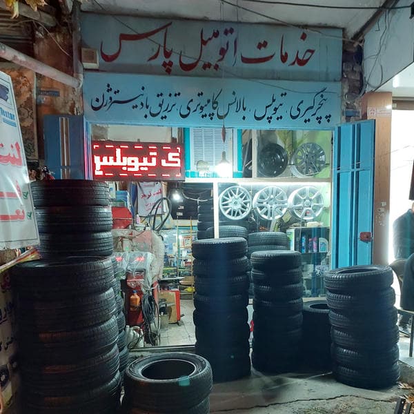 لاستیک فروشی وآپاراتی