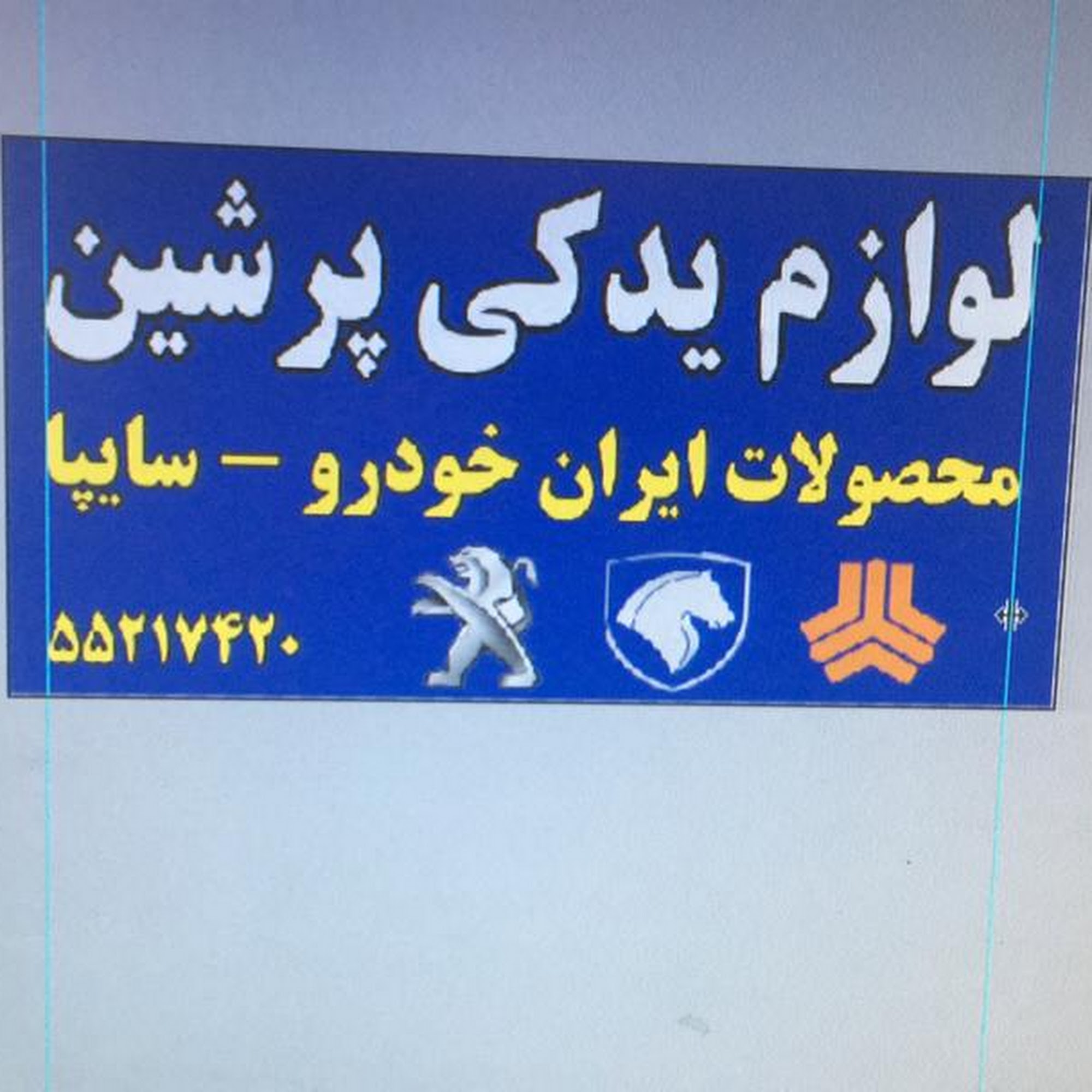 مرکز تخصصی کارشناسی خودرو مصطفی