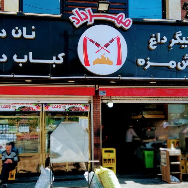 جگرکی مهرداد