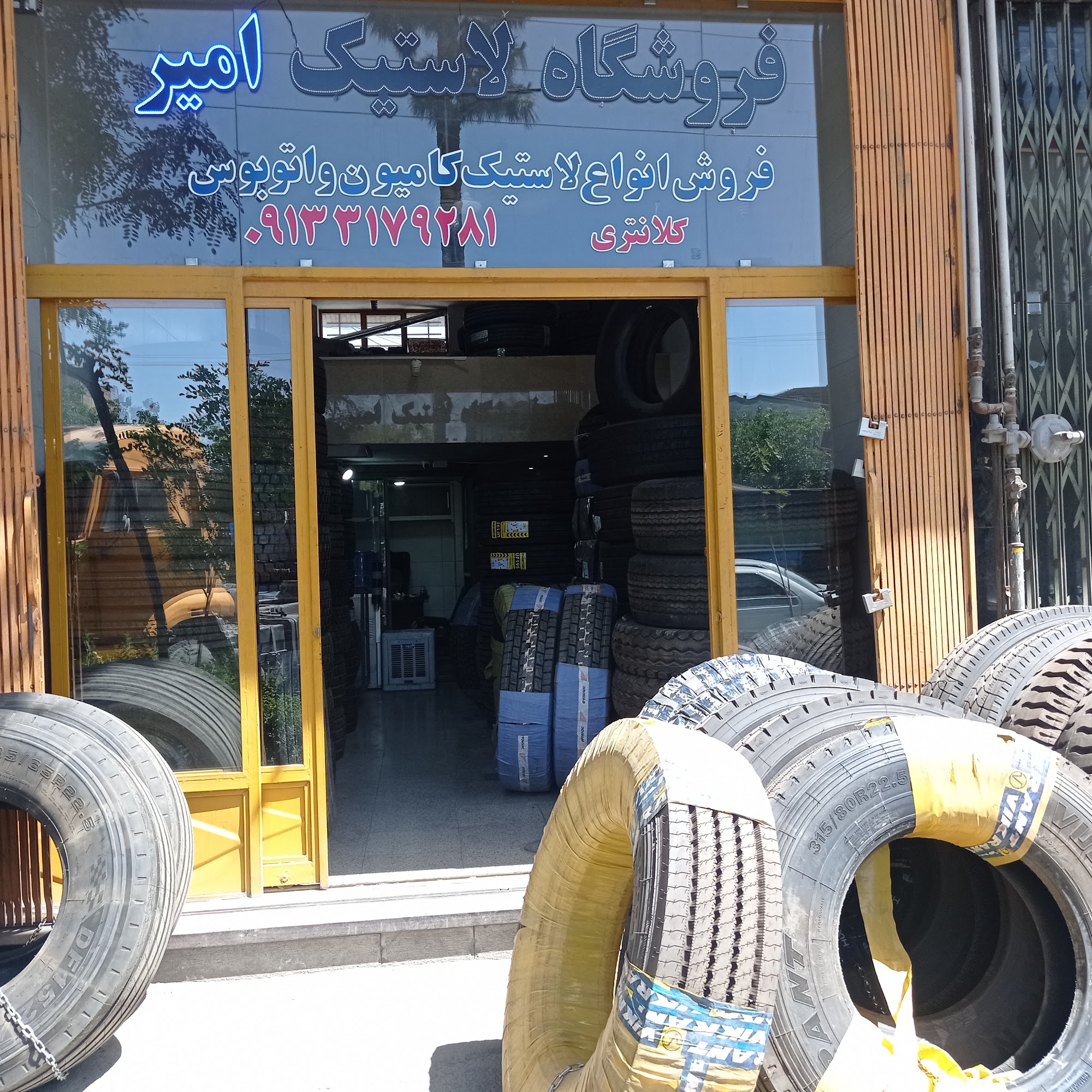 فروشگاه لاستیک امیر- کلان تایر