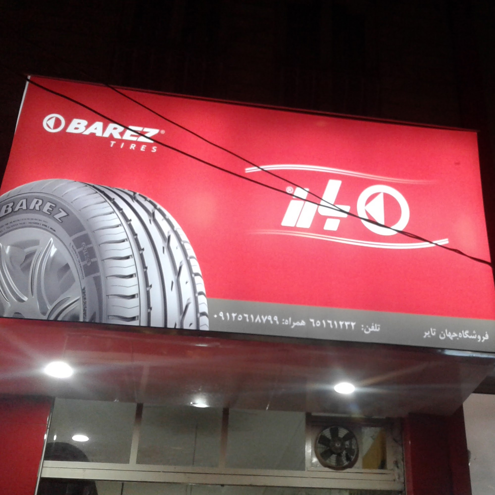 فروشگاه لاستیک