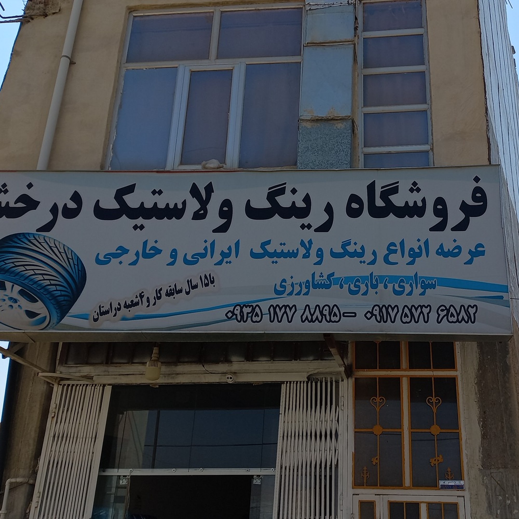 لاستیک فروشی درخشان