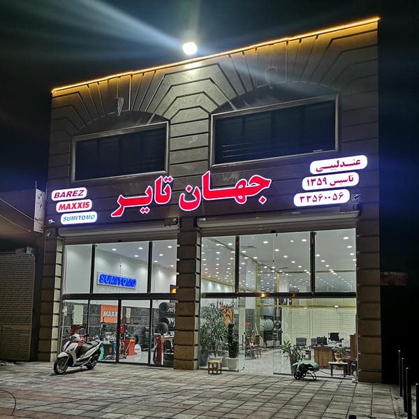 فروشگاه جهان تایر