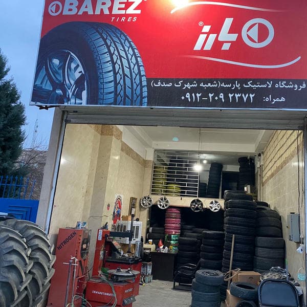 لاستیک بارز