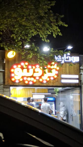 سوخاری میگ میگ