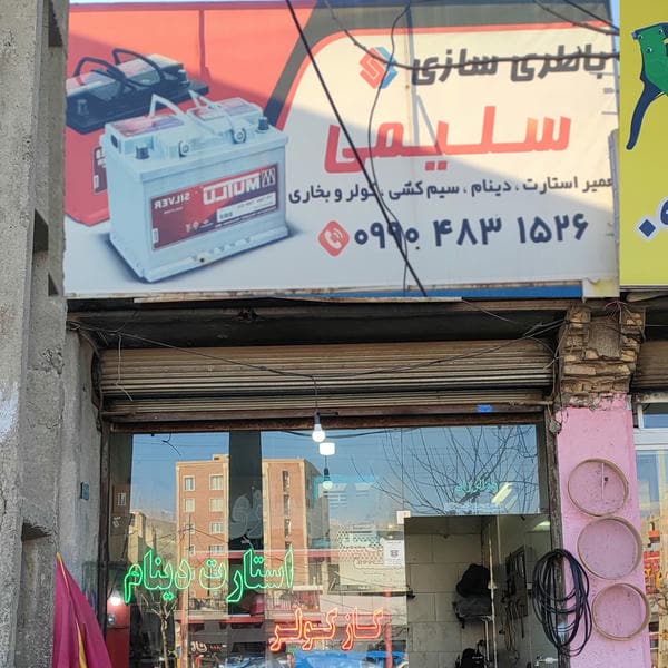 باطری سازی و تعمیر ecu سلیمی