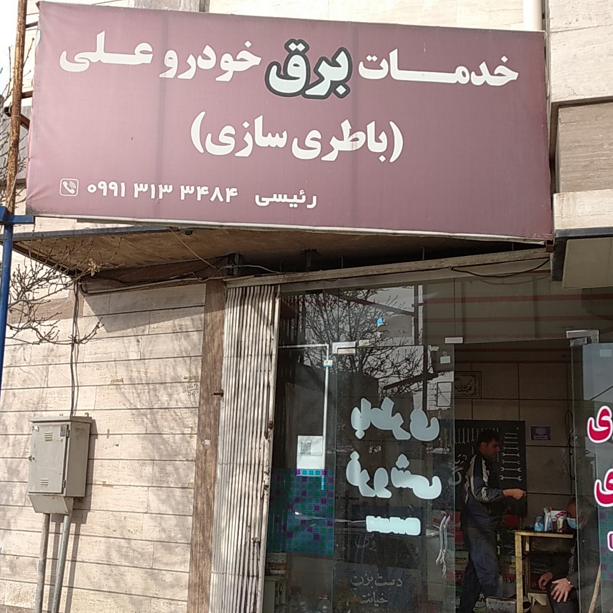 برق خودرو