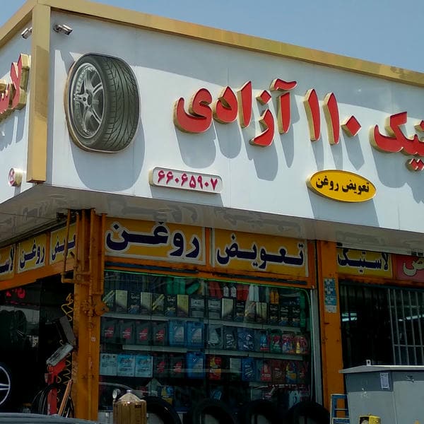 لاستیک و روغن ۱۱۰ آزادی