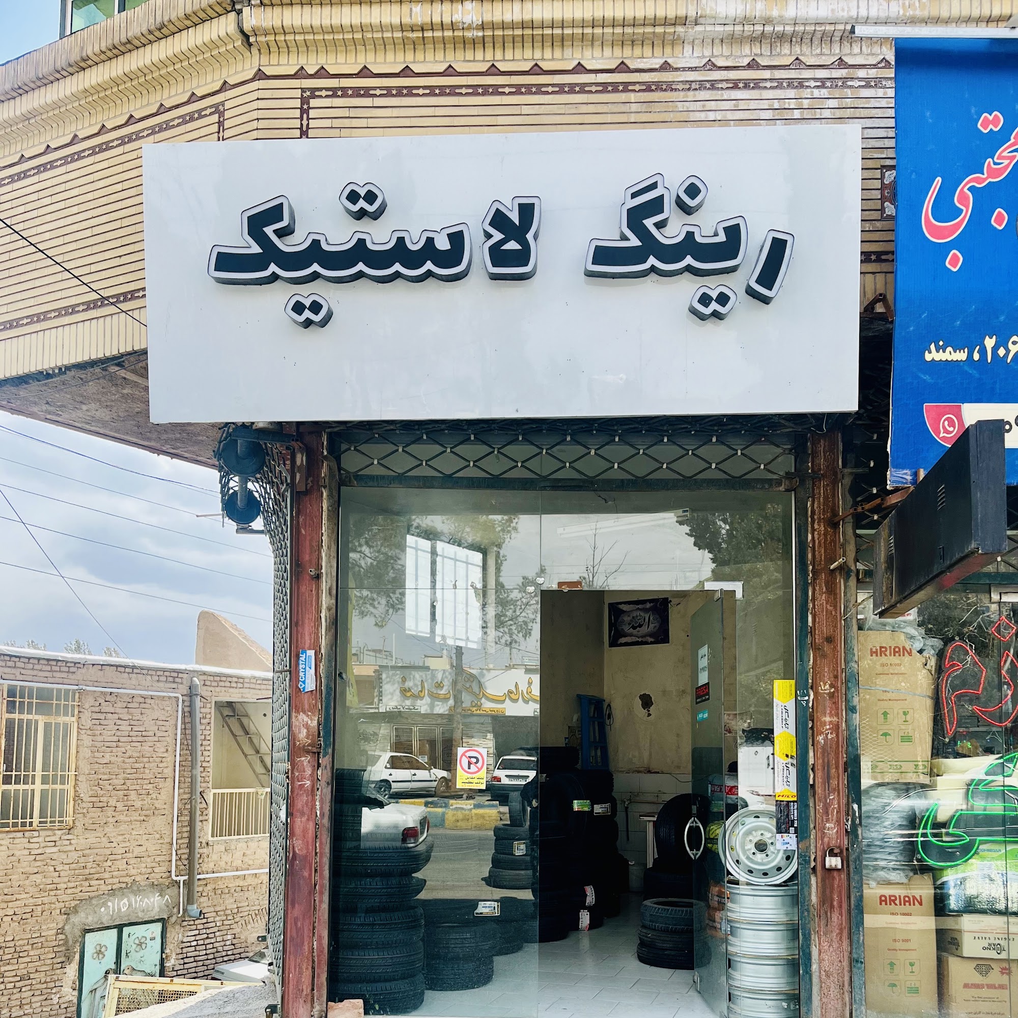فروشگاه لاستیک ملائی