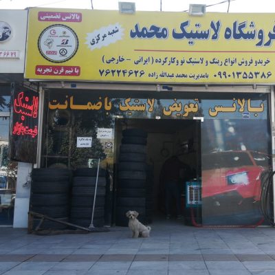 فروشگاه لاستیک محمد