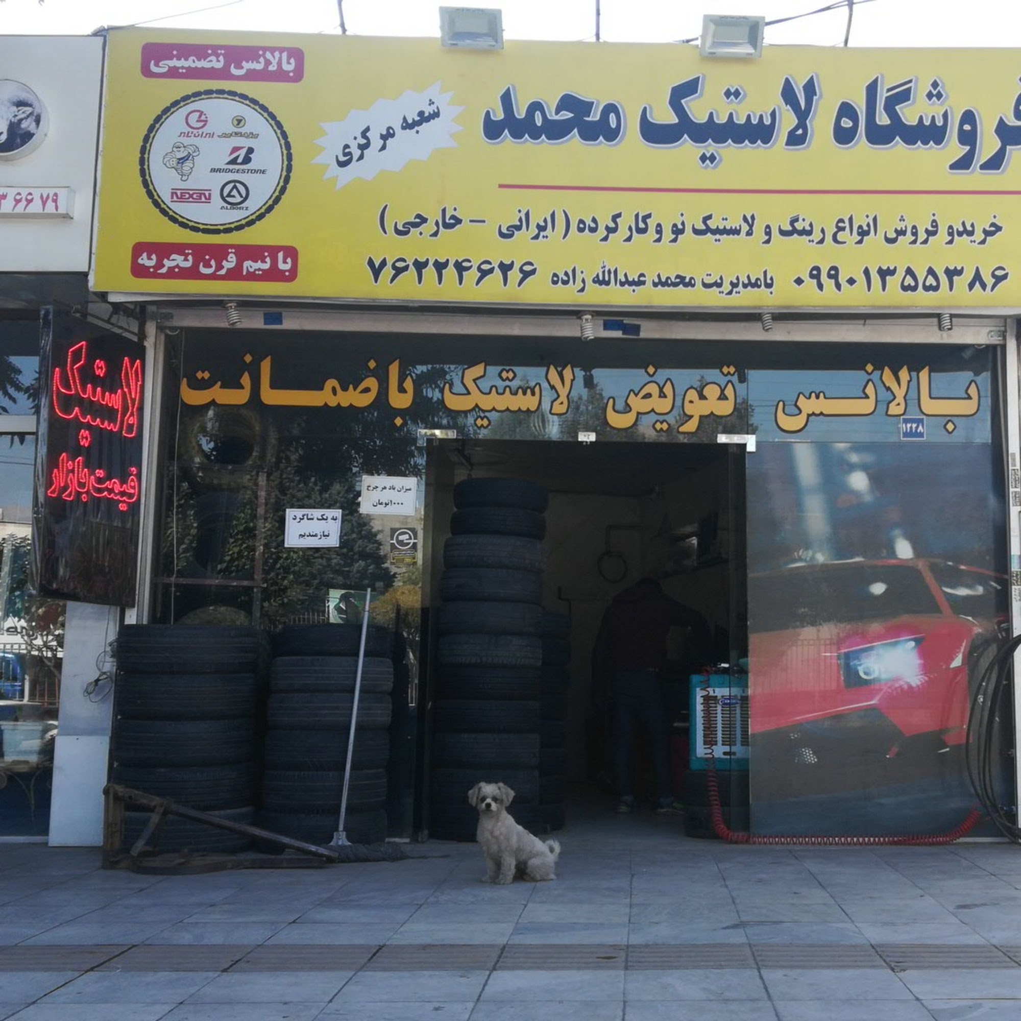 فروشگاه لاستیک محمد