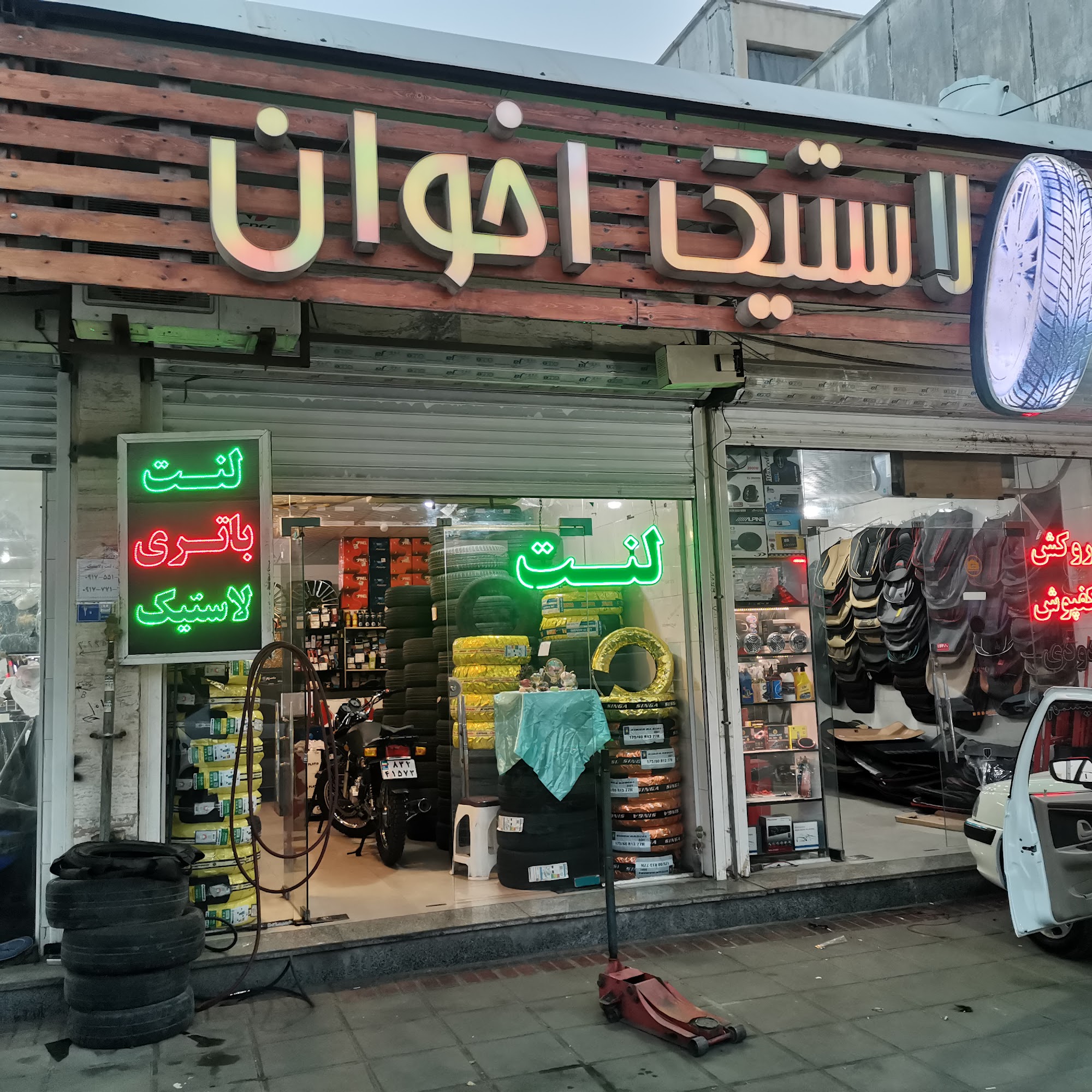 لاستیک فروشی باغبانی