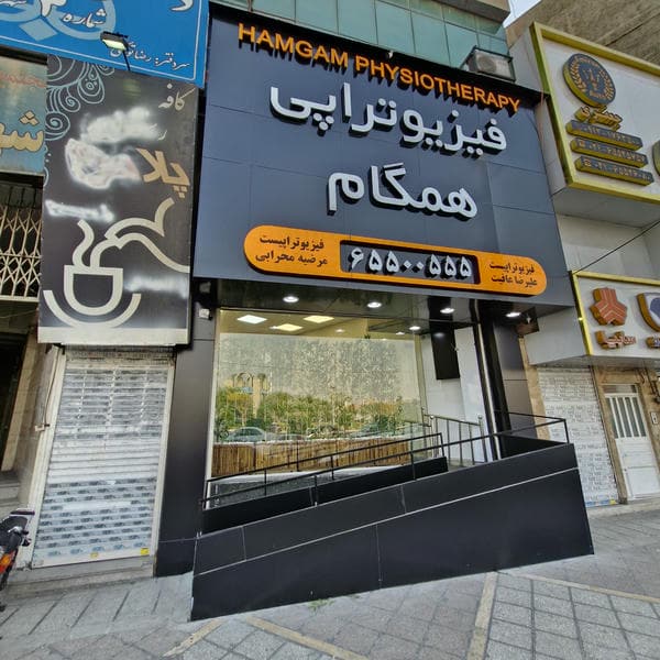 فیزیوتراپی اندیشه فاز۱