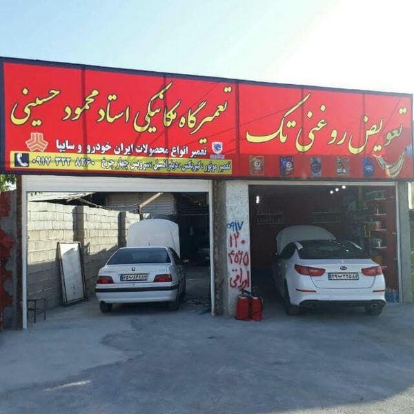 تعمیرگاه مکانیکی