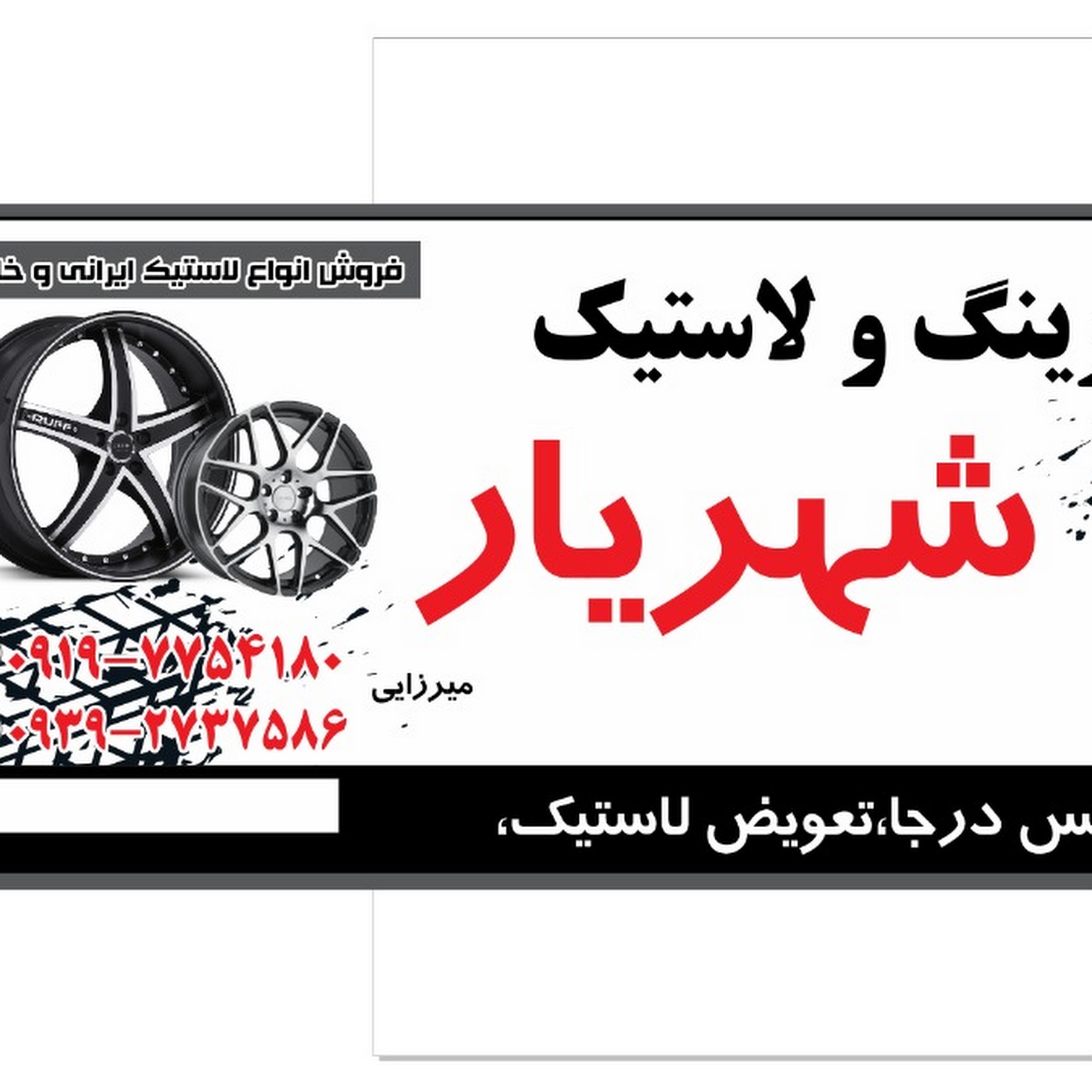 رینگ و لاستیک شهریار