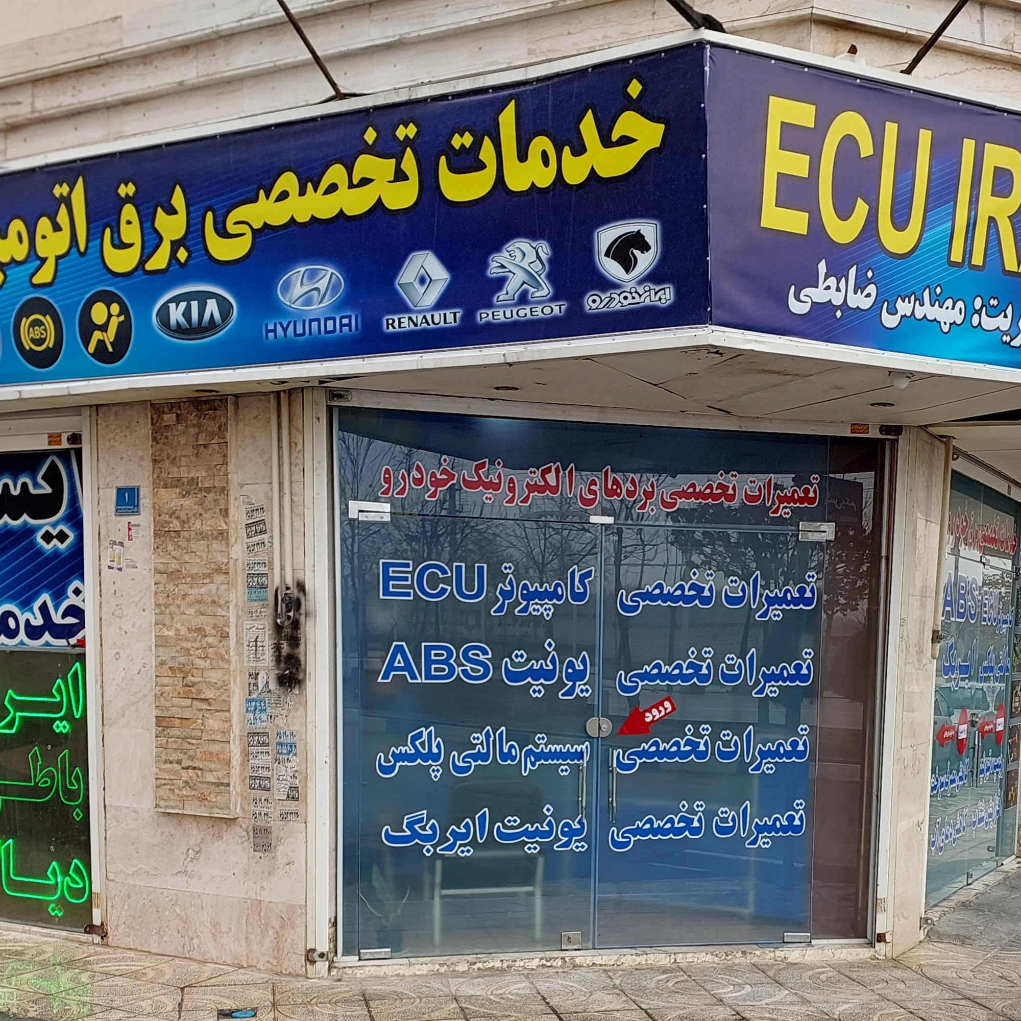ECU IRAN (ایسیو ایران)