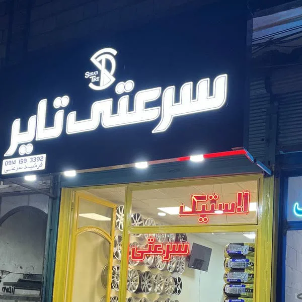 فروشگاه سرعتی تایر