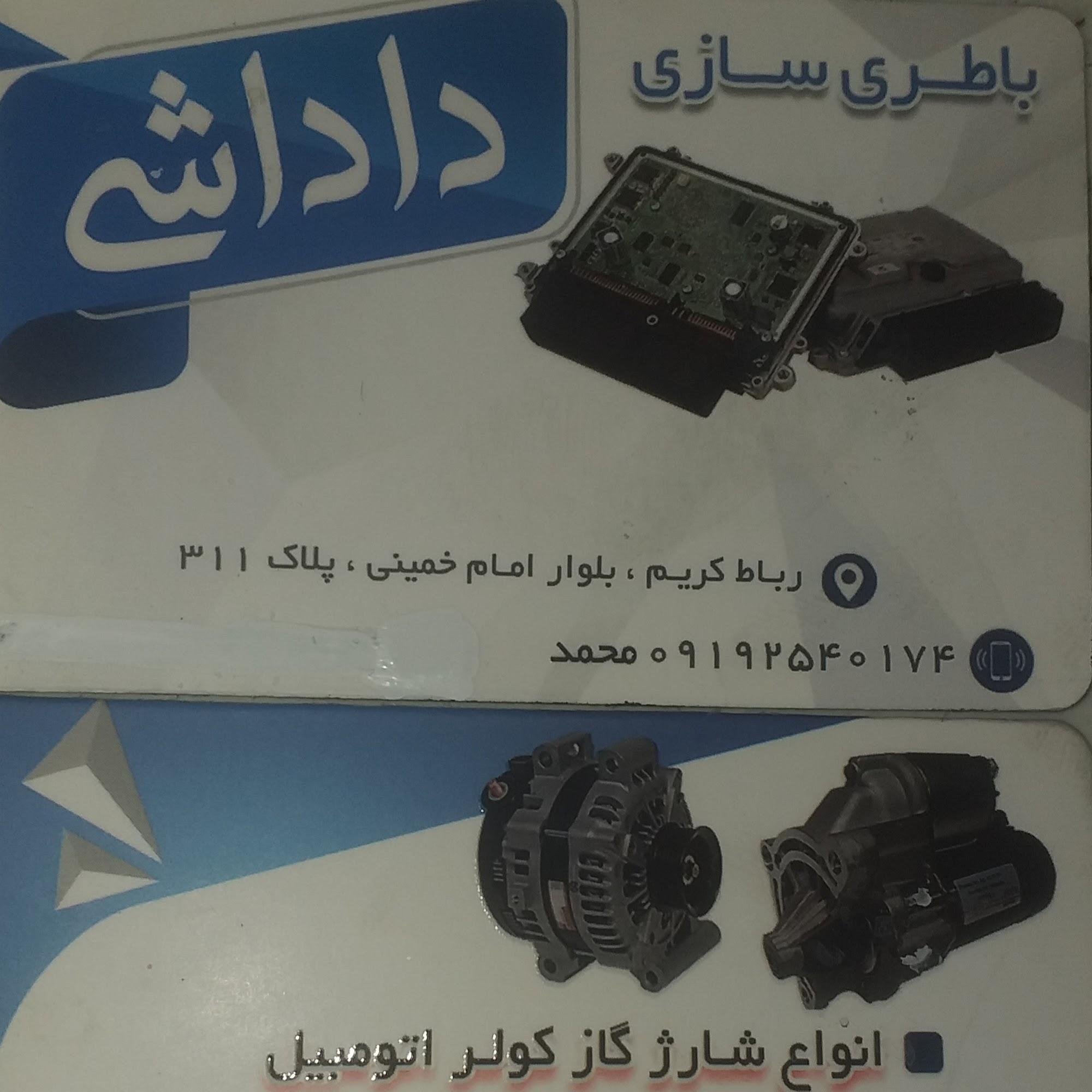 باطری سازی محمد